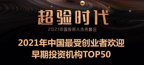「合創資本」榮獲36氪“2021年中國最受創業者歡迎早期投資機構TOP50”