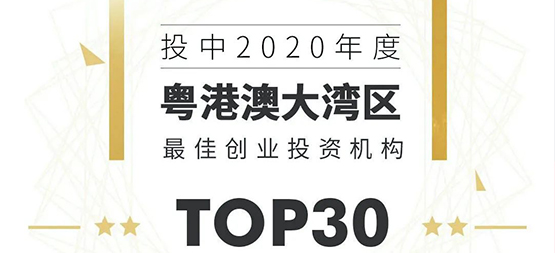 「合創資本」榮登“投中2020年度粵港澳大灣區最佳創業投資機構TOP 30”榜單