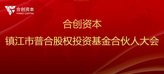 合創動態 | 鎮江市普合股權投資基金合伙人大會圓滿舉辦