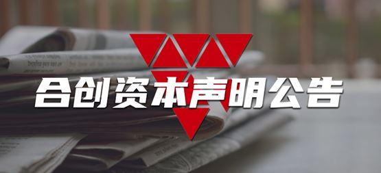 關(guān)于謹防不法分子冒用我司名義進行詐騙及非法集資的聲明