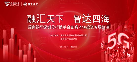 合創路演 | 招商銀行深圳分行攜手合創資本舉行5G投資專場路演