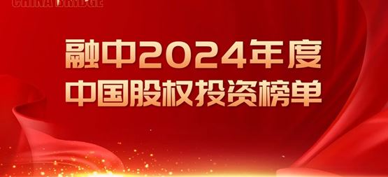 「創(chuàng)聞」合創(chuàng)資本榮獲融中·2024年度中國(guó)早期投資機(jī)構(gòu)TOP50?