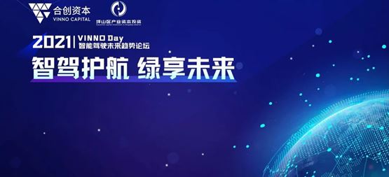 「合創資本」2021 VINNO Day智能駕駛未來趨勢閉門論壇圓滿落幕