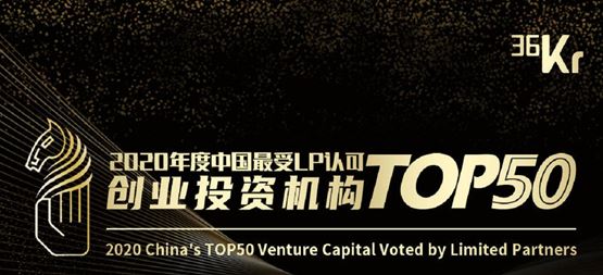 「合創資本」斬獲36氪“2020年度中國最受LP認可創業投資機構TOP50?”