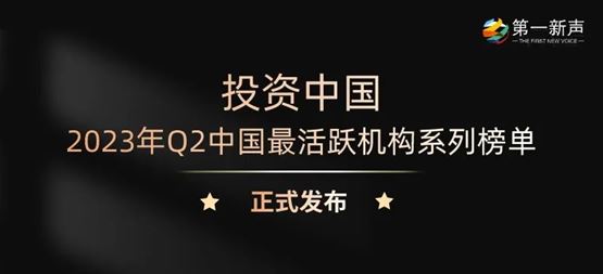 「合創資本」獲第一新聲2023年Q2“最活躍早期投資機構TOP30”
