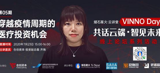 「VINNO Day」第05期直播整理 | 合創資本副總裁齊瑋：穿越疫情周期的醫療投資機會