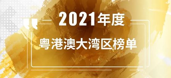 「合創資本」連續三年榮登“粵港澳大灣區最佳創業投資機構TOP 30”榜單