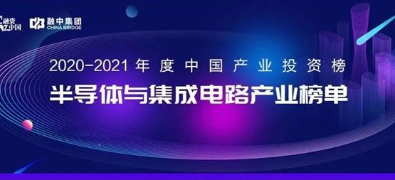 「合創資本」榮獲融資中國2020-2021年度“中國半導體與集成電路最佳早期投資機構”