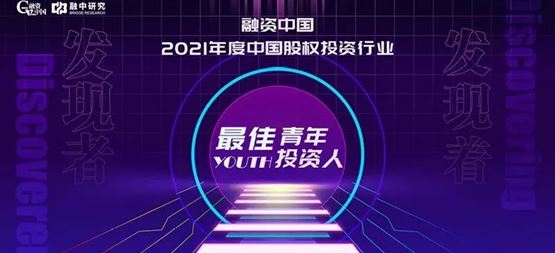 「合創(chuàng)資本」副總裁劉華瑞入選2021年度中國(guó)股權(quán)投資行業(yè)最佳青年投資人