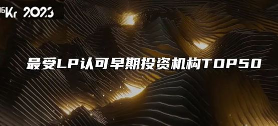 「合創資本」榮獲36氪“2023年最受LP認可早期投資機構TOP50”