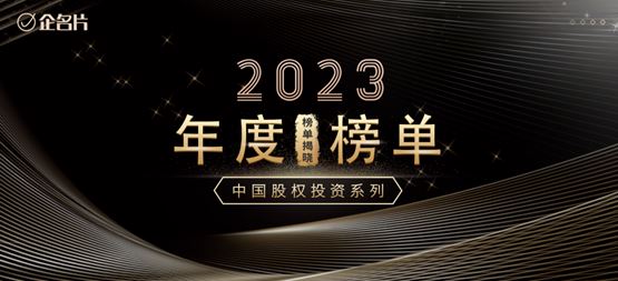「合創資本」榮登企名片2023中國最佳早期投資機構綜合榜Top50及半導體領域投資機構榜Top20