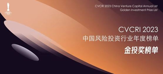 「合創資本」獲CVCRI中國風險投資行業“2023年度中國最佳半導體領域投資機構TOP30?”