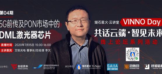 「VINNO Day」第04期直播整理 | 艾銳光電李文：5G前傳及PON市場中的DML激光器芯片