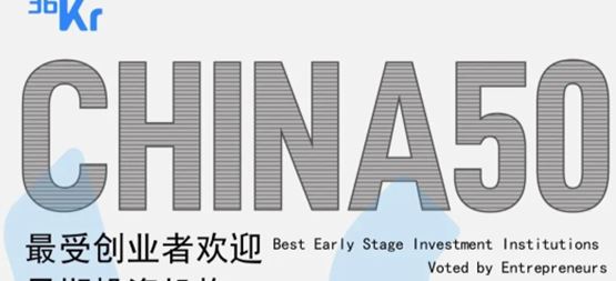 「合創(chuàng)資本」蟬聯(lián)36氪“2022年中國(guó)最受創(chuàng)業(yè)者歡迎早期投資機(jī)構(gòu)TOP50”