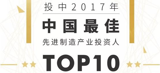 合創資本榮登多項年度榜單 丁明峰入選“中國最佳先進制造產業投資人TOP10”