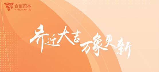 「合創資本」喬遷大吉 萬象更新——合創資本喬遷儀式