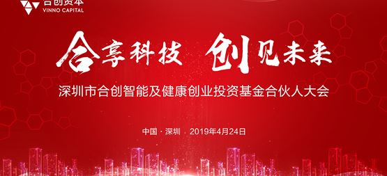 “合享科技·創見未來”--合創智能及健康創業投資基金召開合伙人大會
