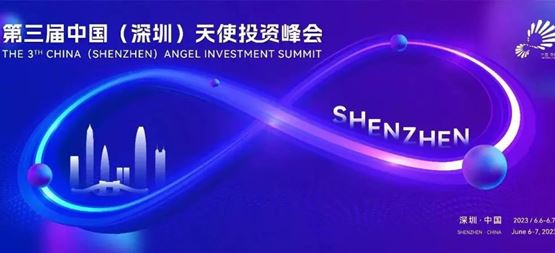 「合創資本」天使基金連續兩年獲評深圳天使母基金年度子基金TOP10