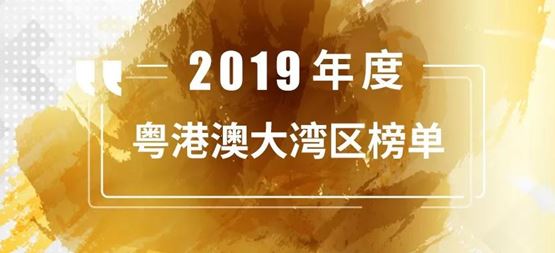 合創捷報 | 「合創資本」榮登投中信息“2019年度粵港澳大灣區最佳創業投資機構TOP20”榜單