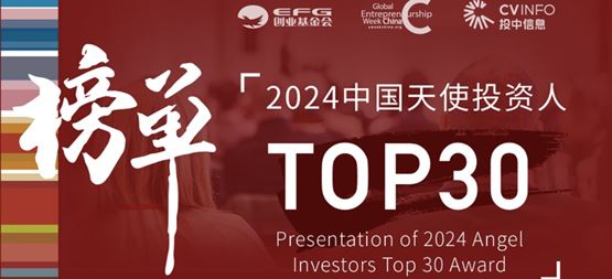 「創(chuàng)聞」合創(chuàng)資本丁明峰榮獲EFG&投中“2024年度天使投資人TOP30”
